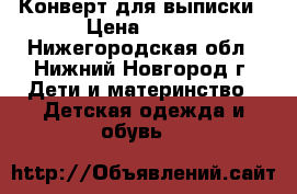 Конверт для выписки › Цена ­ 500 - Нижегородская обл., Нижний Новгород г. Дети и материнство » Детская одежда и обувь   